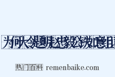 为何大令题明赵忠毅公铁如意组词是什么意思的图片